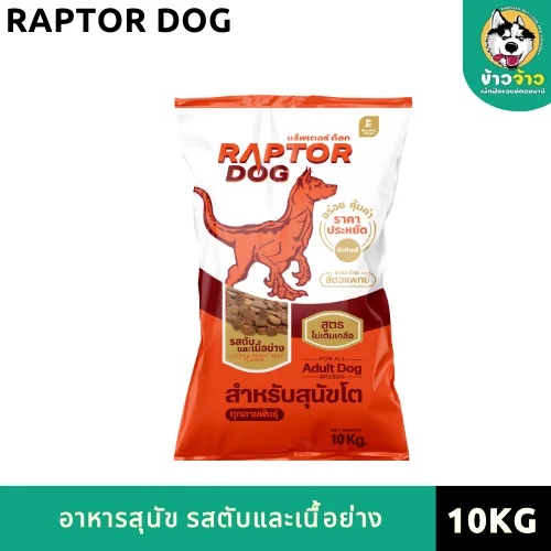 RAPTOR-Dog RD11 กส 10kg Liver & Roast Beef ( เนื้อและตับย่าง )