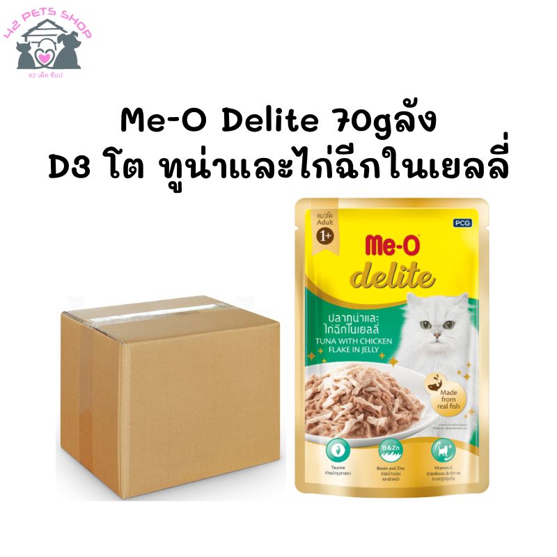Me-O Delite 70gลัง/D3 โต ทูน่าและไก่ฉีกในเยลลี่