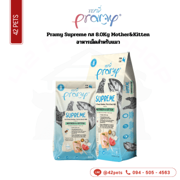 Pramy Supreme กส 8.0Kg (ฟ้า)Mother&Kitten