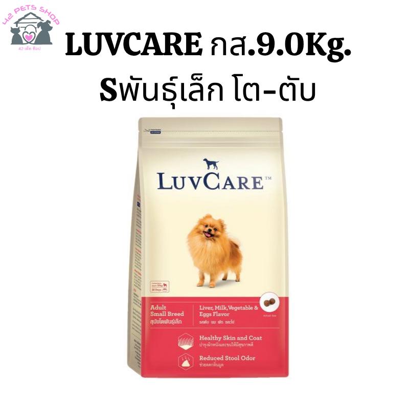 LUV กส.9.0Kg./Sพันธุ์เล็ก โต-ตับ