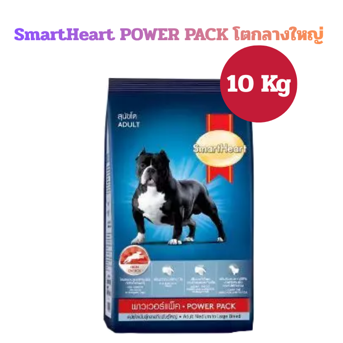 SmartHeart POWER PACK โตกลางใหญ่ กส.10Kg