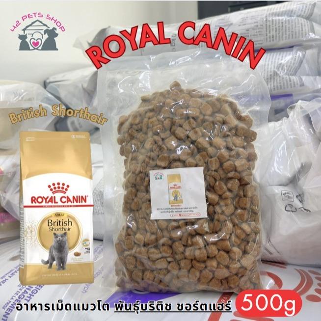 แบ่ง 35บ.ROYAL CANIN-C 500g British Shorthair Adult