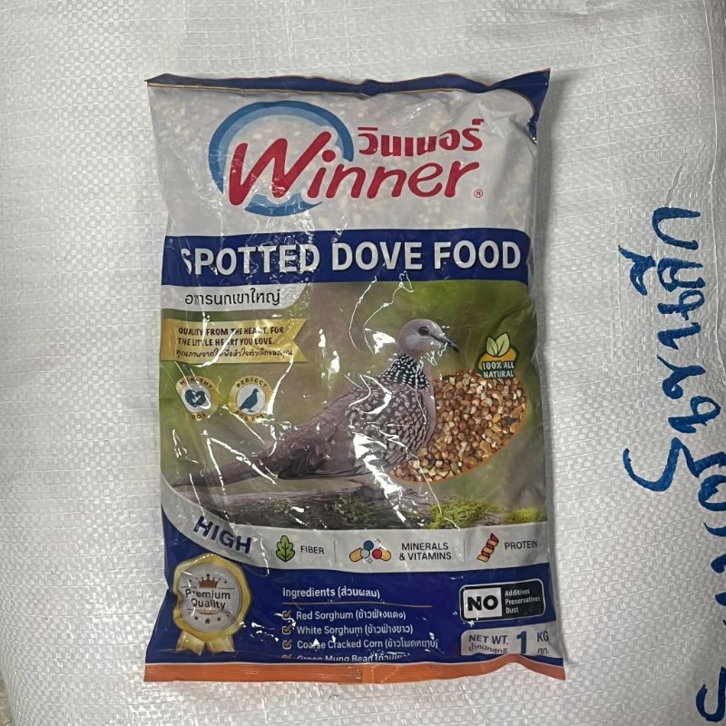 Winner วินเนอร์ 1.0kg นกเขาใหญ่