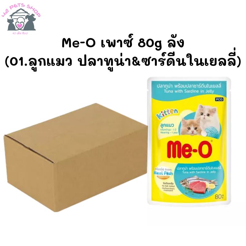 Me-O เพาซ์ 80g ลัง (01.ลูกแมว ปลาทูน่า&ซาร์ดีนในเยลลี่)