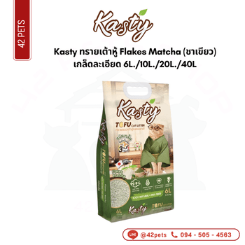 Kasty ทรายเต้าหู้ Flakes Matcha-10L *เกล็ดละเอียด*