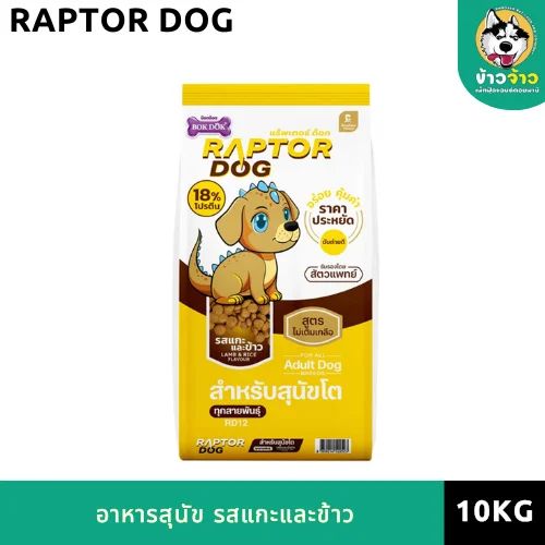 RAPTOR-Dog RD32 กส 10kg (1.0kgx10ถุง) Lamb & Rice ( แกะ & ข้าว )