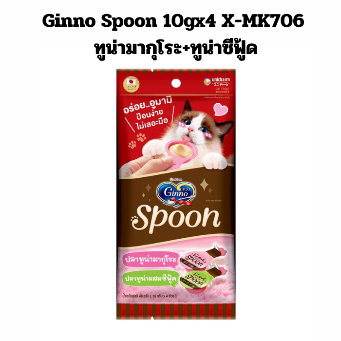 Ginno Spoon 10gx4 X-MK706 ทูน่ามากุโระ+ทูน่าซีฟู้ด