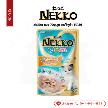 Nekko ซอง 70g (NP36)ลูก เกรวี่ ทูน่า
