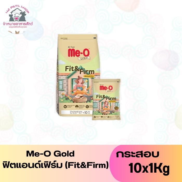 Me-O Gold กส 10x1Kg ฟิตแอนด์เฟิร์ม (Fit&Firm)