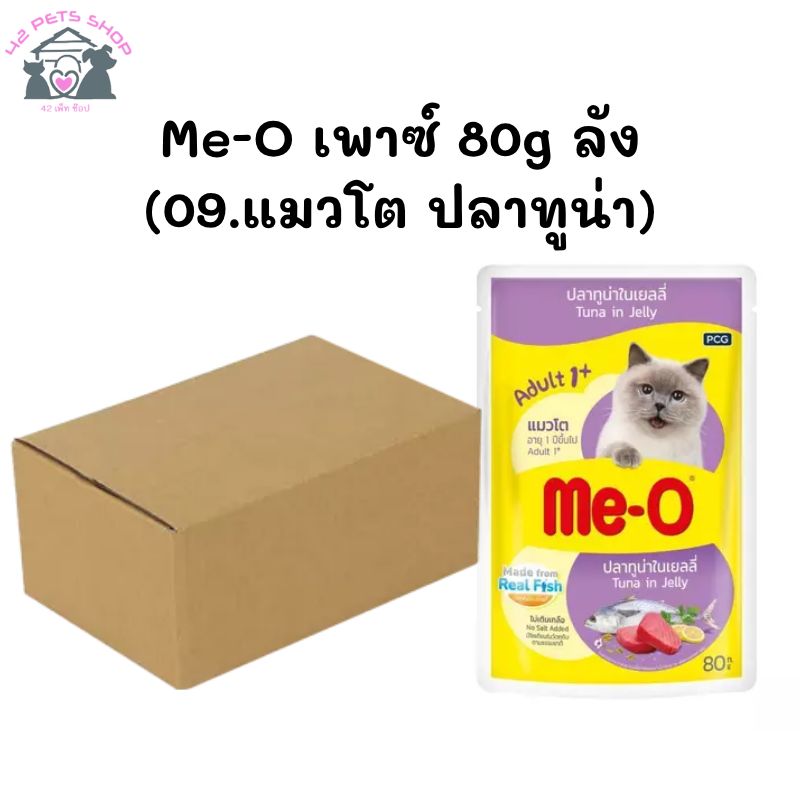 Me-O เพาซ์ 80g ลัง (09.แมวโต ปลาทูน่า)