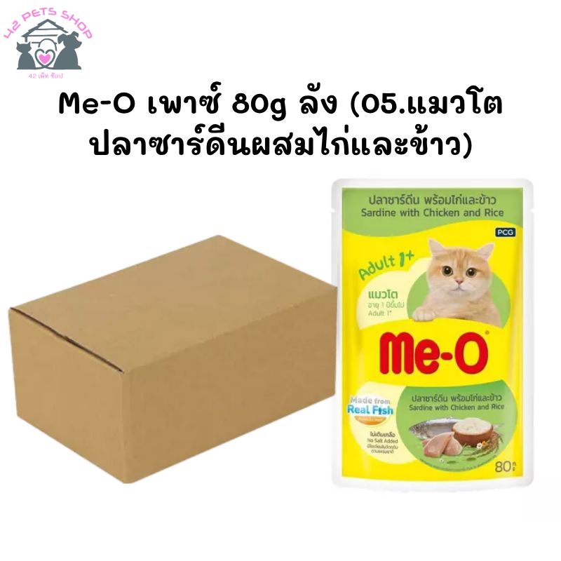 Me-O เพาซ์ 80g ลัง (05.แมวโต ปลาซาร์ดีนผสมไก่และข้าว)