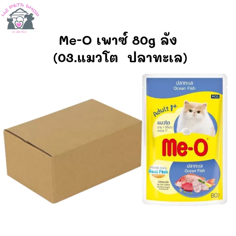 Me-O เพาซ์ 80g ลัง (03.แมวโต ปลาทะเล)