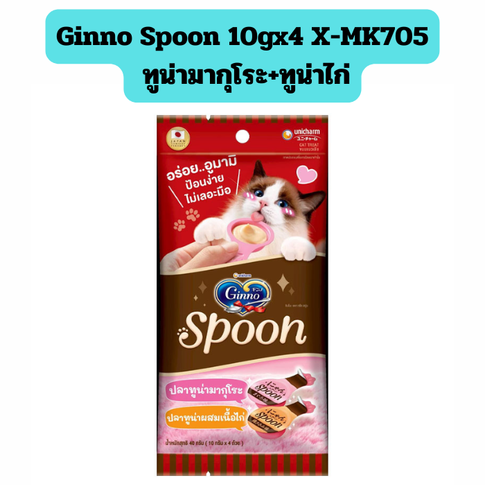Ginno Spoon 10gx4 X-MK705 ทูน่ามากุโระ+ทูน่าไก่