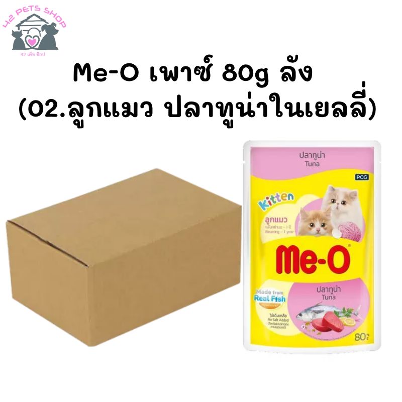 Me-O เพาซ์ 80g ลัง (02.ลูกแมว ปลาทูน่าในเยลลี่)