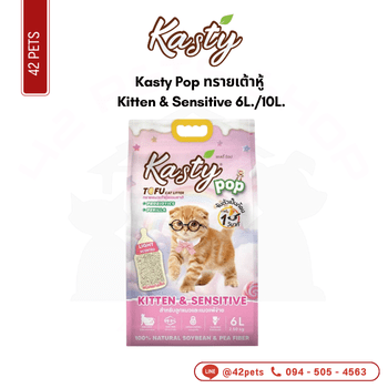 Kasty Pop ทรายเต้าหู้ ถุง 6L Kitten & Sensitive
