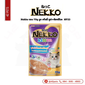 Nekko ซอง 70g (NP33)ลูก ครีมมี่ ทูน่า+คัตทลึโอะ