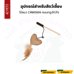 ไม้แมว CMW5804 ขนนกรูปหัวใจ