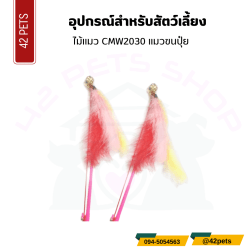 ไม้แมว CMW2030 แมวขนปุ๋ย