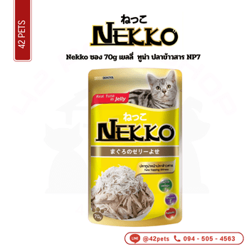 Nekko ซอง 70g (NP07)เยลลี่ ทูน่า ปลาข้าวสาร