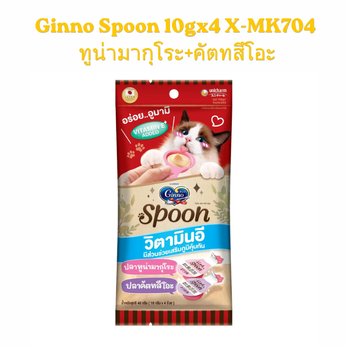 Ginno Spoon 10gx4 X-MK704 ทูน่ามากุโระ+คัตทสึโอะ