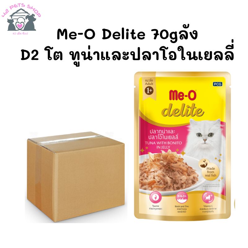 Me-O Delite 70gลัง/D2 โต ทูน่าและปลาโอในเยลลี่