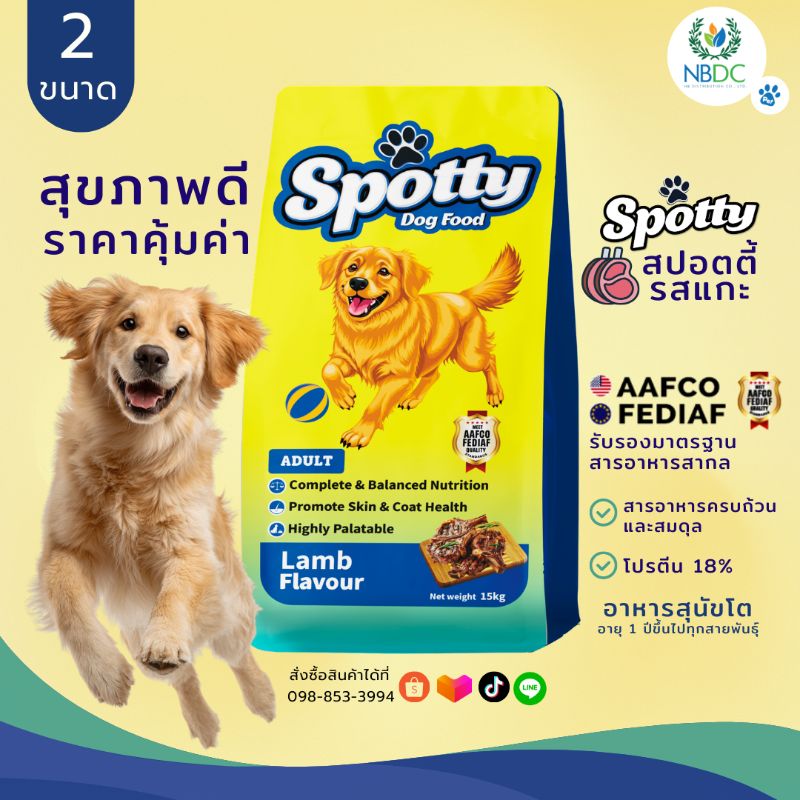 Spotty-Dog กส 15kg Lamb ( แกะ )