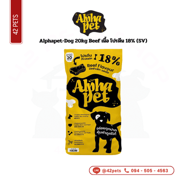 Alphapet-Dog 20kg Beef เนื้อ โปรตีน 18% (SV)