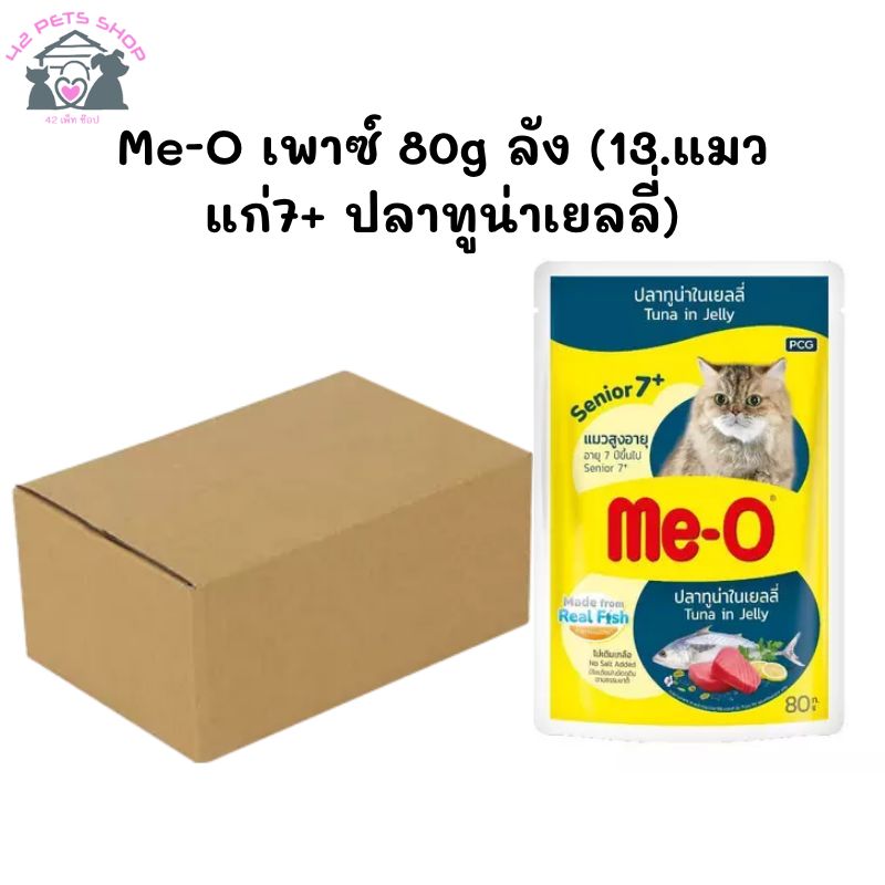 Me-O เพาซ์ 80g ลัง (13.แมวแก่7+ ปลาทูน่าเยลลี่)