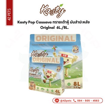 Kasty Pop Cassava ทรายเต้าหู้ มันสำปะหลัง ถุง 4L Origlnal