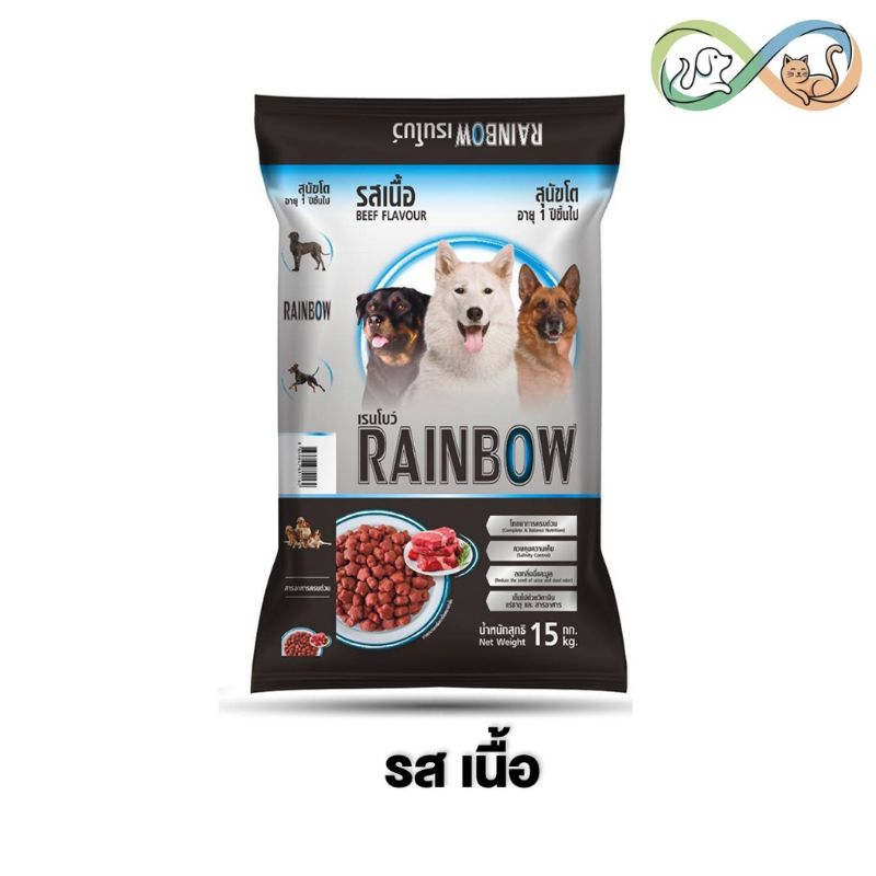 Rainbow-Dog กส 15kg Beef เนื้อ (ดำเทา)