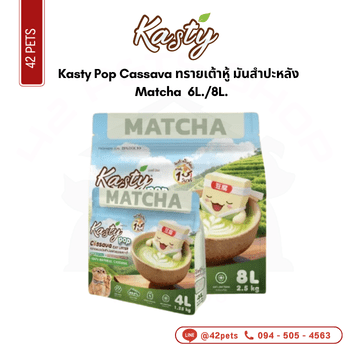 Kasty Pop Cassava ทรายเต้าหู้ มันสำปะหลัง ถุง 4L Matcha