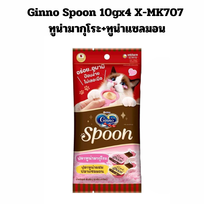 Ginno Spoon 10gx4 X-MK707 ทูน่ามากุโระ+ทูน่าแซลมอน