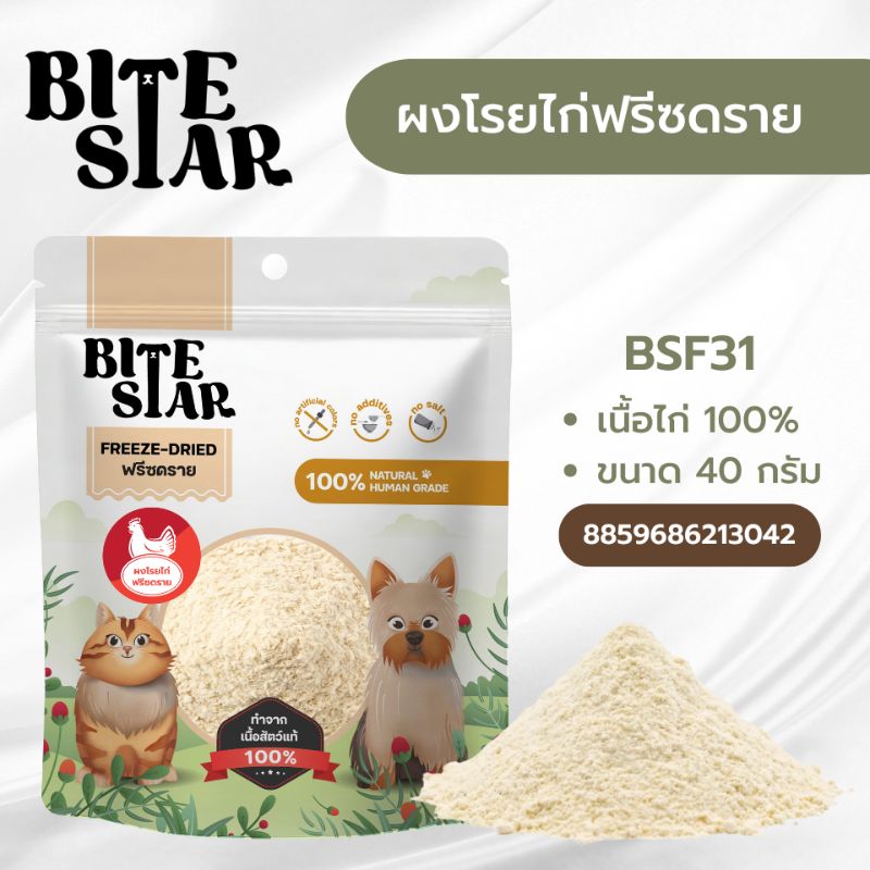 BiteStar BSF31-40g ผงโรยไก่ ฟรีซดราย