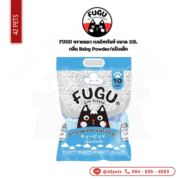 FUGU ทรายแมว 10L Baby Powder/แป้งเด็ก