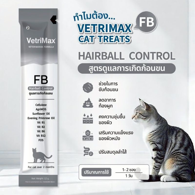 Vetrimax ซอง 12g FB Hairball Control ดูแลการเกิดก้อนขน (เทา)
