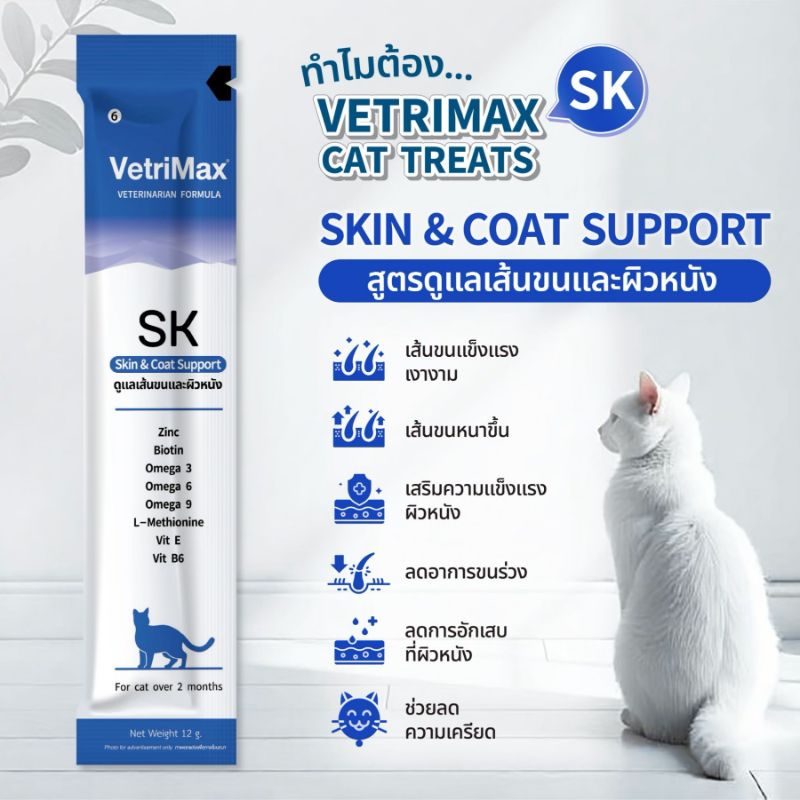 Vetrimax ซอง 12g SK Skin&Coat ดูแลเส้นขนและผิวหนัง (น้ำเงิน)