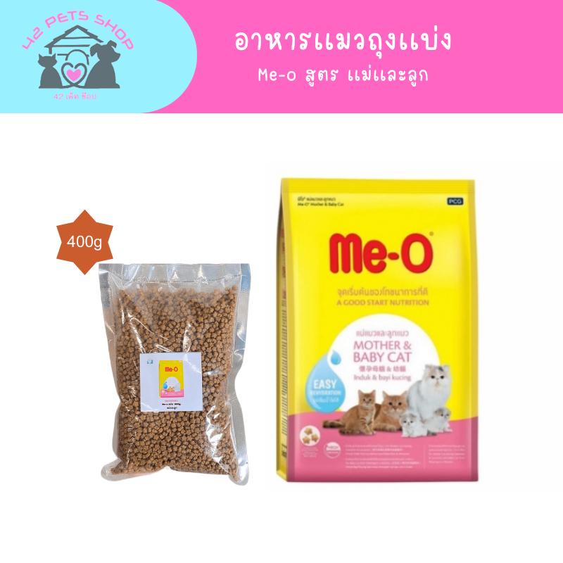 แบ่งขาย Me-o 400g. แม่และลูก