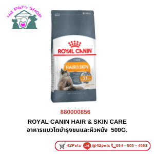 แบ่ง 35บ.ROYAL CANIN-C 500g Hair & Skin Care