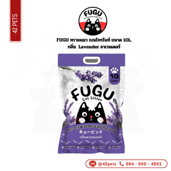 FUGU ทรายแมว 10L Lavender ลาเวนเดอร์