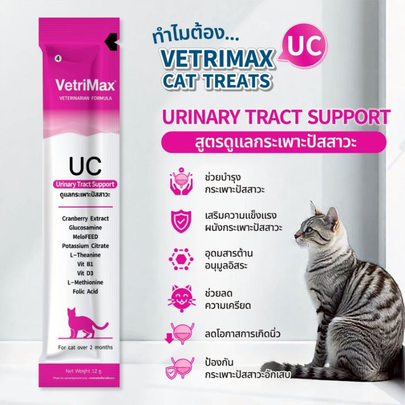 Vetrimax ซอง 12g UC Urinary ดูแลกระเพาะปัสสาวะ (ชมพู)