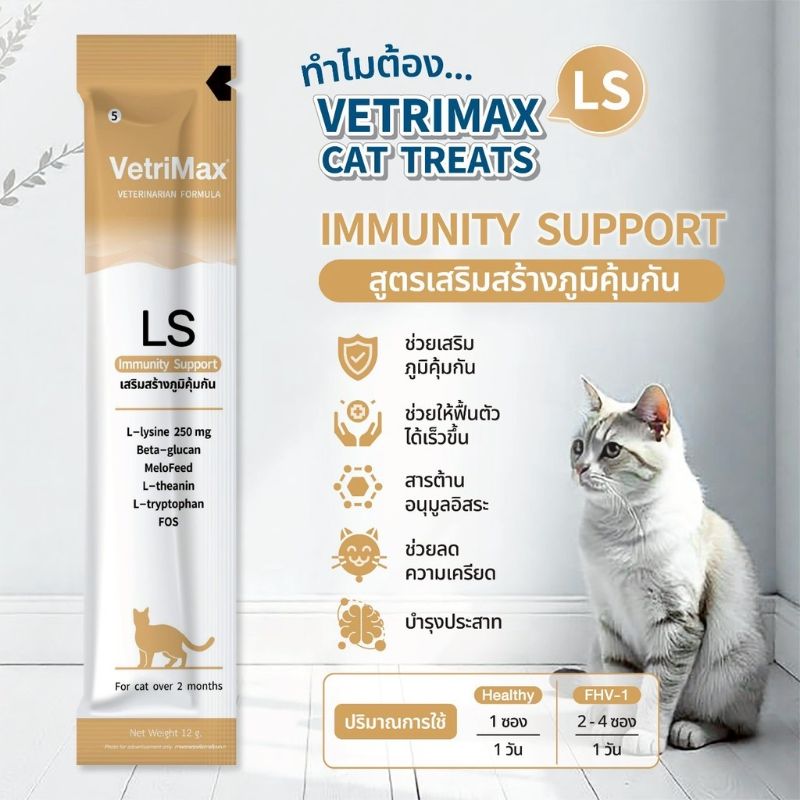 Vetrimax ซอง 12g LS Immunity เสริมสร้างภูมิคุ้มกัน (ครีม)