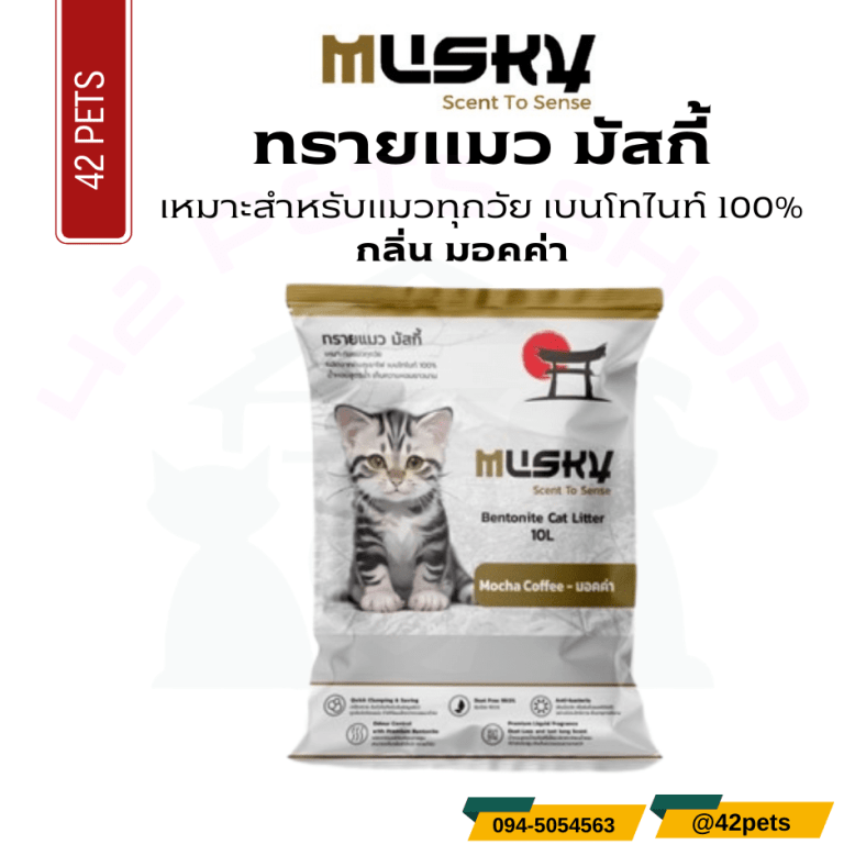 Musky 10L ทรายแมว Mocha กาแฟ
