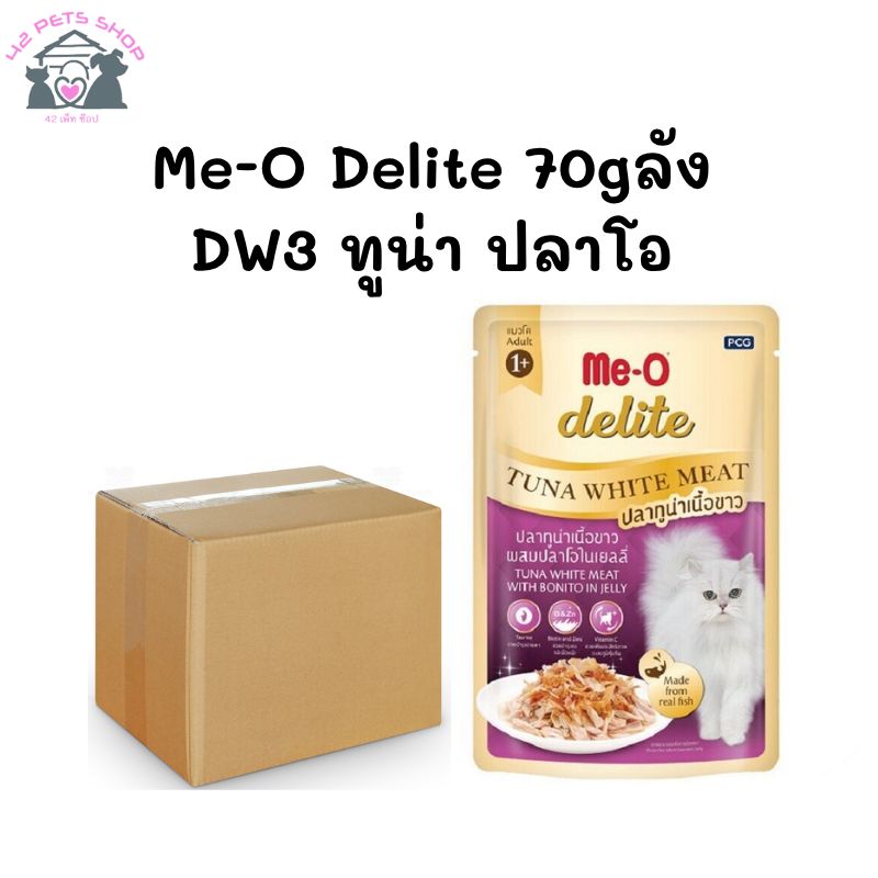 Me-O Delite 70gซอง/DW3 ทูน่า ปลาโอ