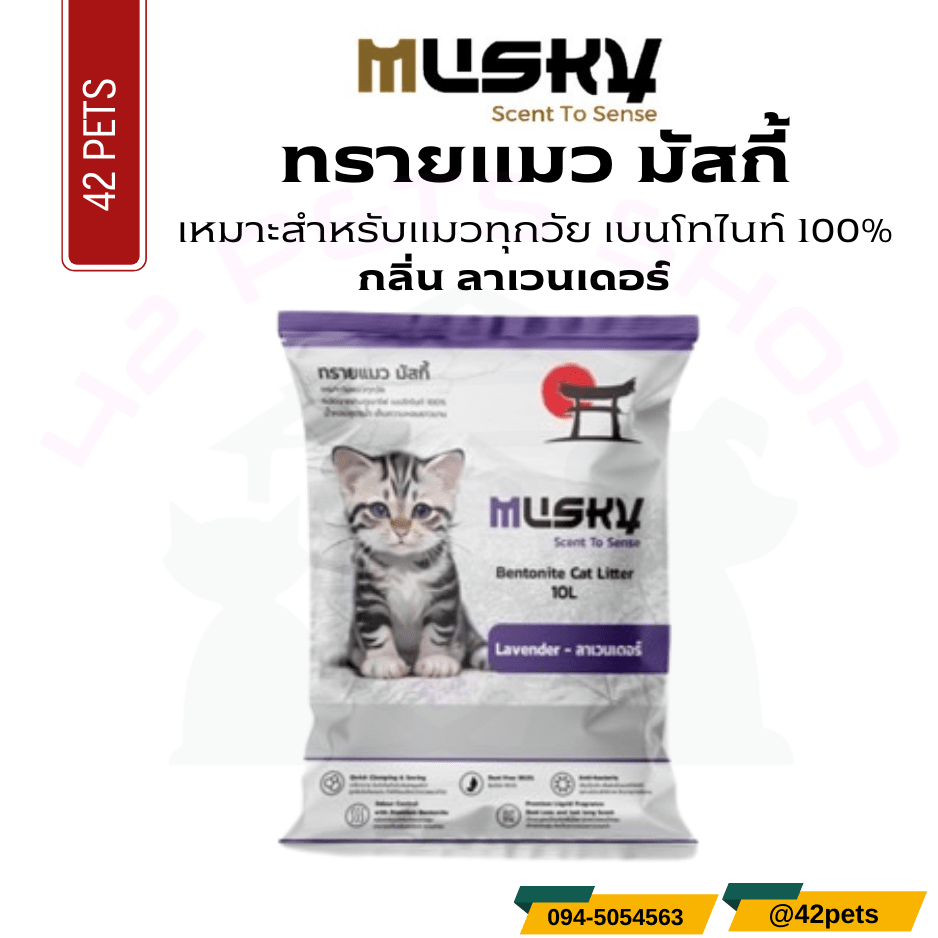 Musky 10L ทรายแมว Lavender ลาเวนเดอร์