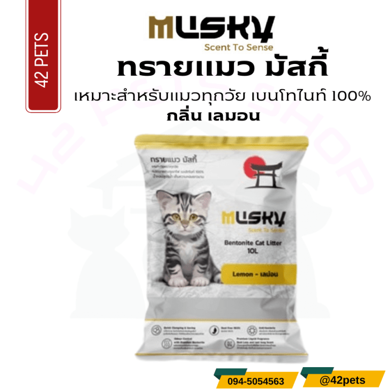 Musky 10L ทรายแมว Lemon เลม่อน