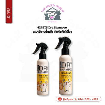 42PETS 250ml สัตว์เลี้ยง แชมพู อาบแห้ง
