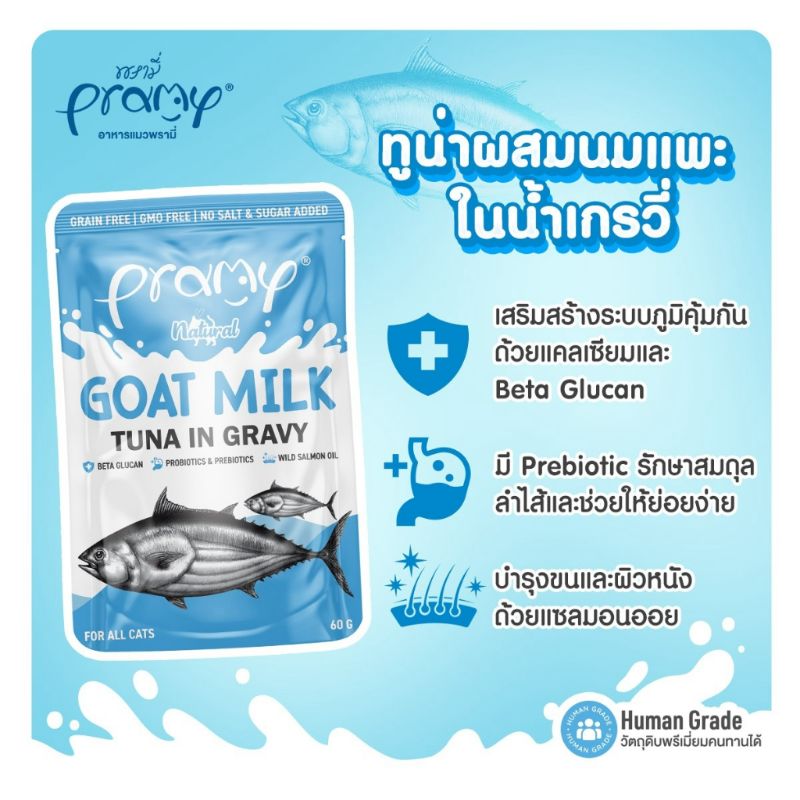 Pramy ซอง 60g GC01 Goat Milk+Tuna Gravy (นมแพะ+ทูน่า เกรวี่)