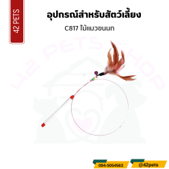 ไม้แมว ขนนก C817