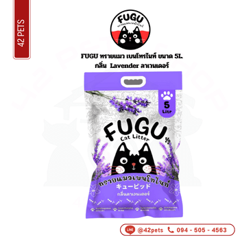 FUGU ทรายแมว 5L Lavender ลาเวนเดอร์