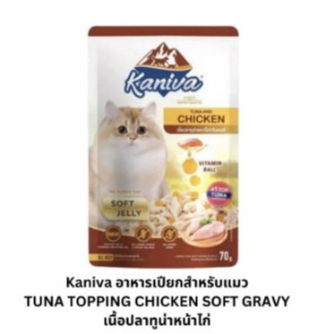 Kaniva 70g ซอง Gravy Chicken ทูน่า+ไก่ ในเกรวี่
